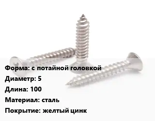 Саморез с потайной головкой D=5 L=100 сталь желтый цинк